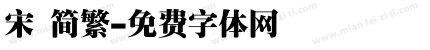 宋 简繁字体转换